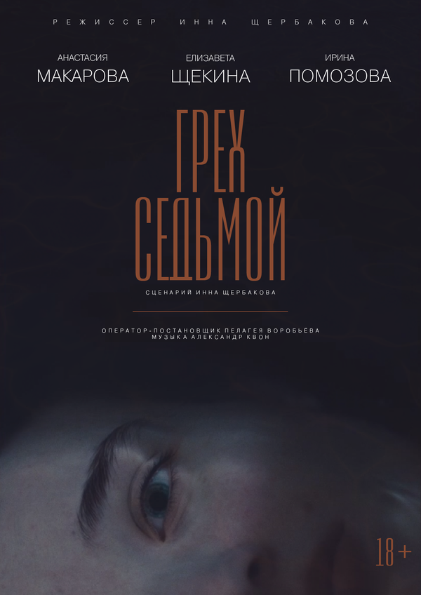 Постер фильма Грех седьмой