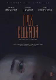 Грех седьмой