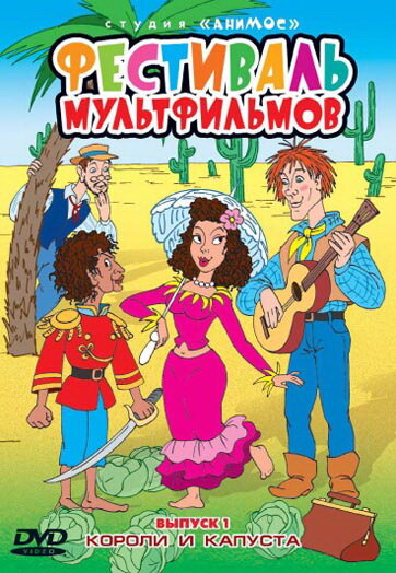 Постер фильма Короли и капуста