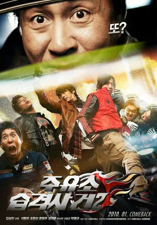 Постер Атакуй заправки! 2 (2010)