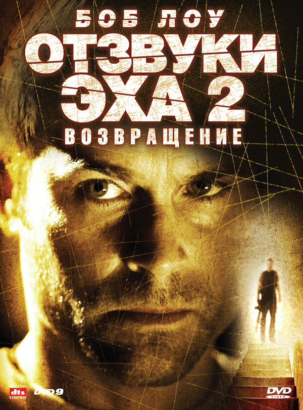 Постер фильма Отзвуки эха 2: Возвращение