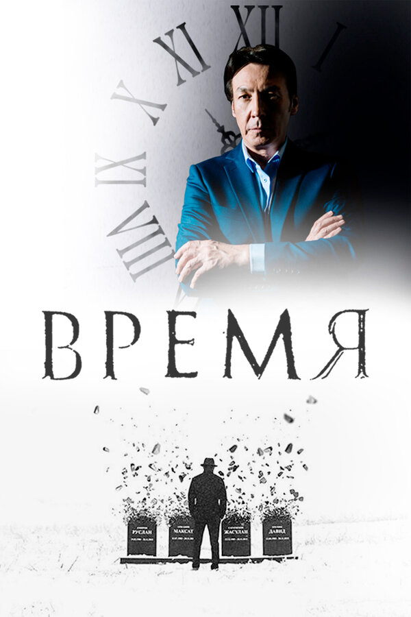 Постер сериала Время