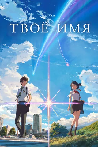 Постер Твоё имя (2016)