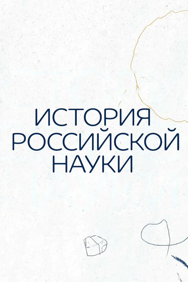Постер сериала История российской науки