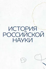 История российской науки