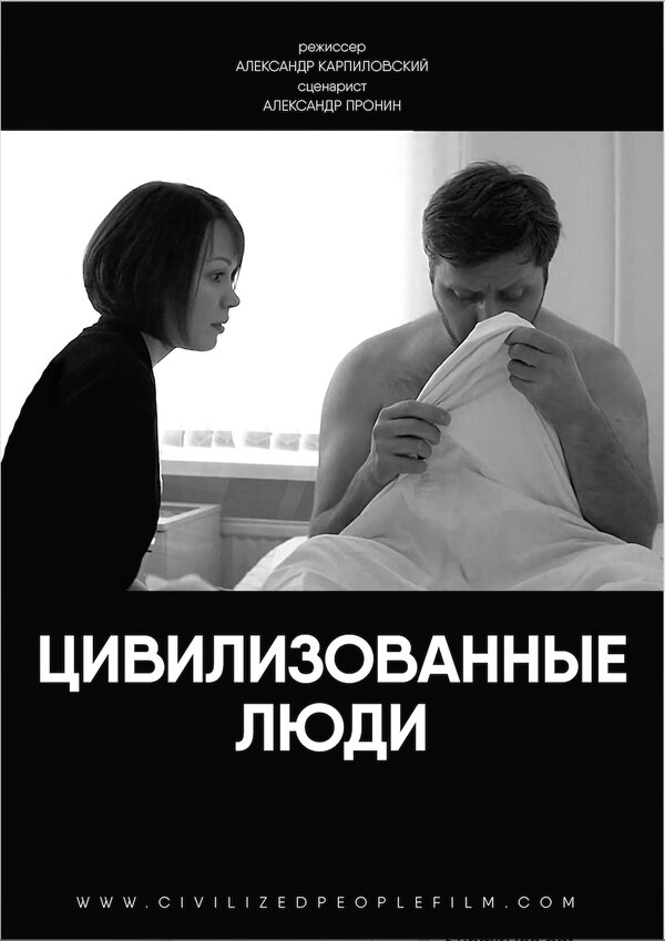 Постер фильма Цивилизованные люди