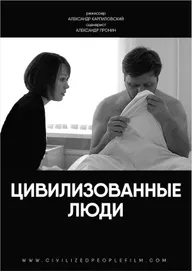 Цивилизованные люди
