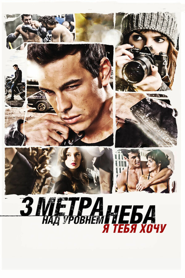 Постер фильма Три метра над уровнем неба: Я тебя хочу