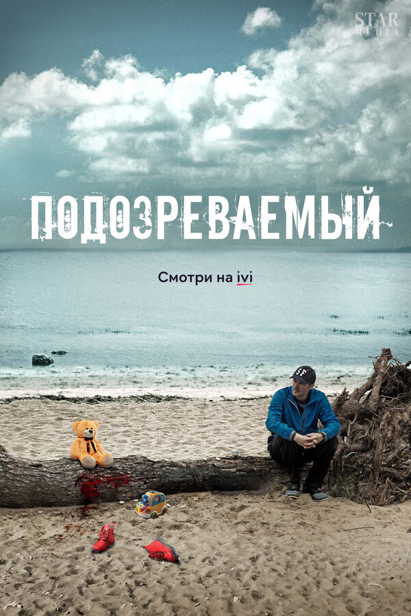 Постер сериала Подозреваемый