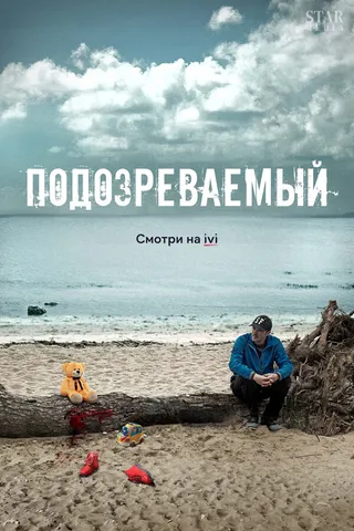 Постер Подозреваемый (2017)