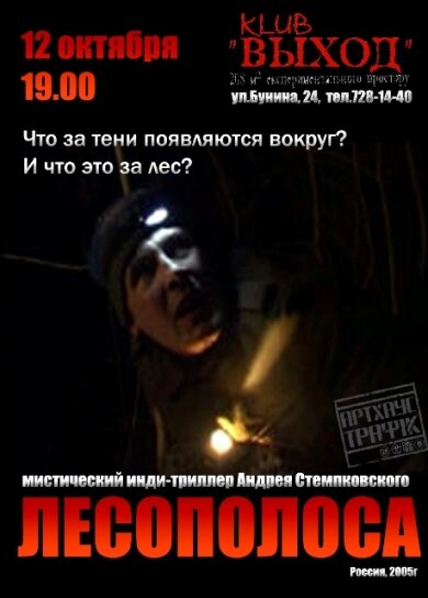 Постер фильма Лесополоса