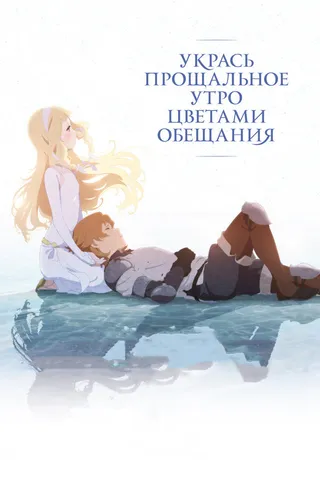 Постер Укрась прощальное утро цветами обещания (2018)
