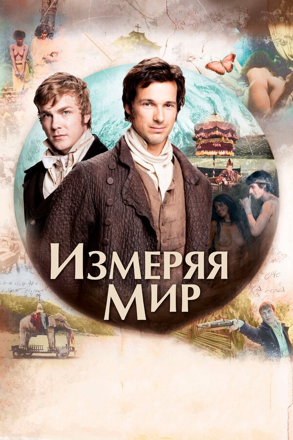 Постер фильма Измеряя мир