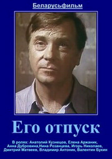 Постер фильма Его отпуск
