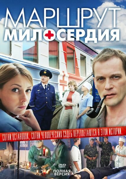 Постер сериала Маршрут милосердия