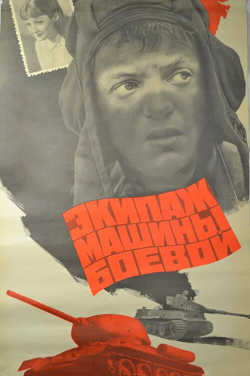 Постер фильма Экипаж машины боевой