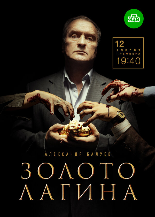 Постер сериала Золото Лагина