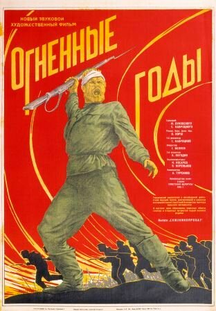 Постер фильма Огненные годы
