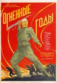 Огненные годы