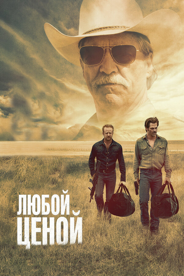 Постер фильма Любой ценой