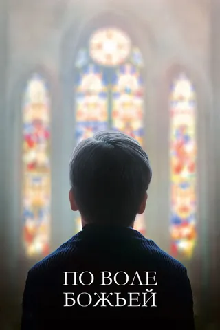 Постер По воле божьей (2018)