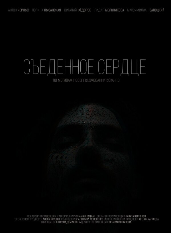 Постер фильма Съеденное сердце