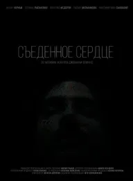Съеденное сердце