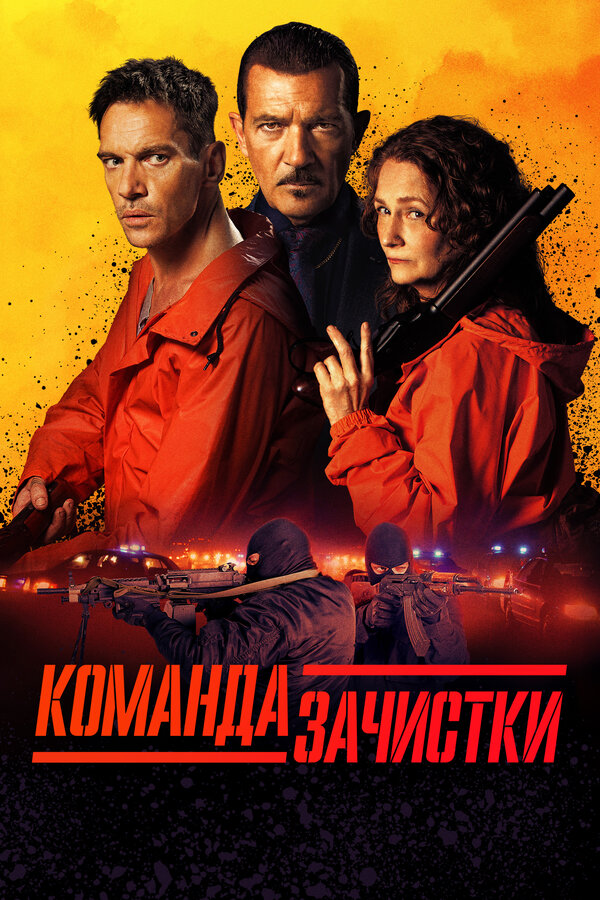 Постер фильма Команда зачистки