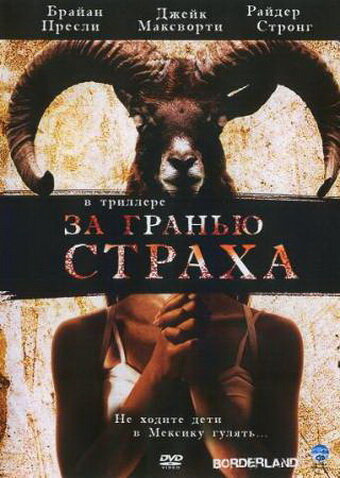 Постер фильма За гранью страха