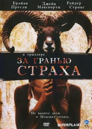 Постер За гранью страха (2007)