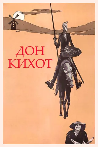 Постер Дон Кихот (1957)