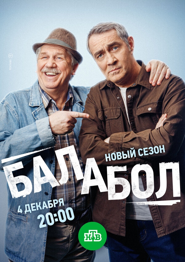 Постер сериала Балабол 8