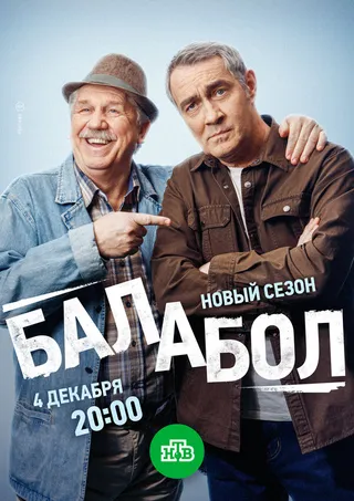 Постер Балабол 8 (2024)