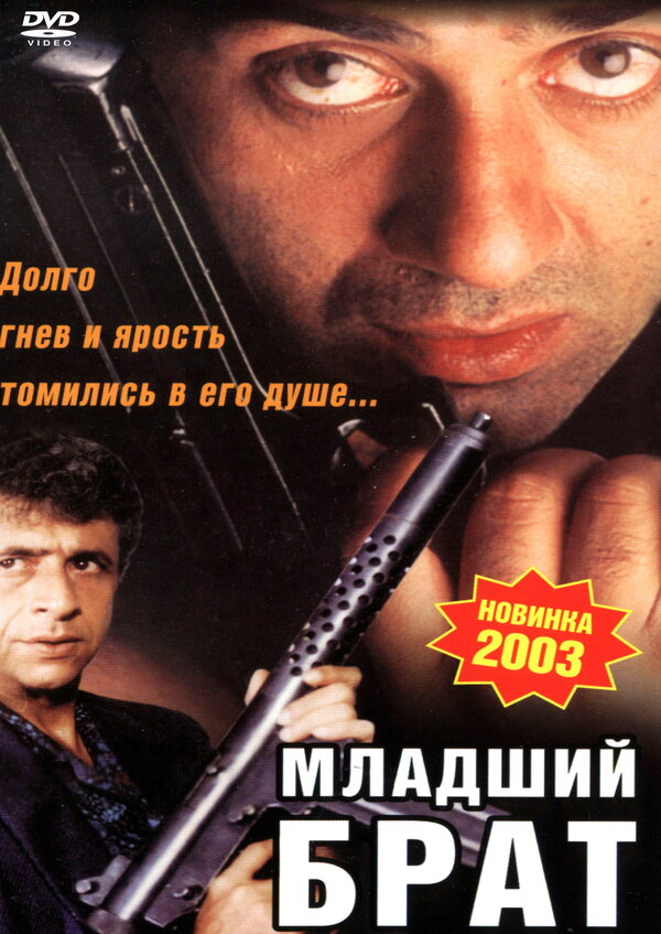 Постер фильма Младший брат