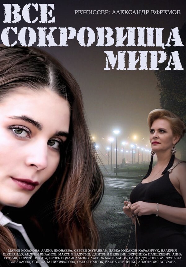 Постер сериала Все сокровища мира