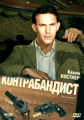 Постер фильма Контрабандист
