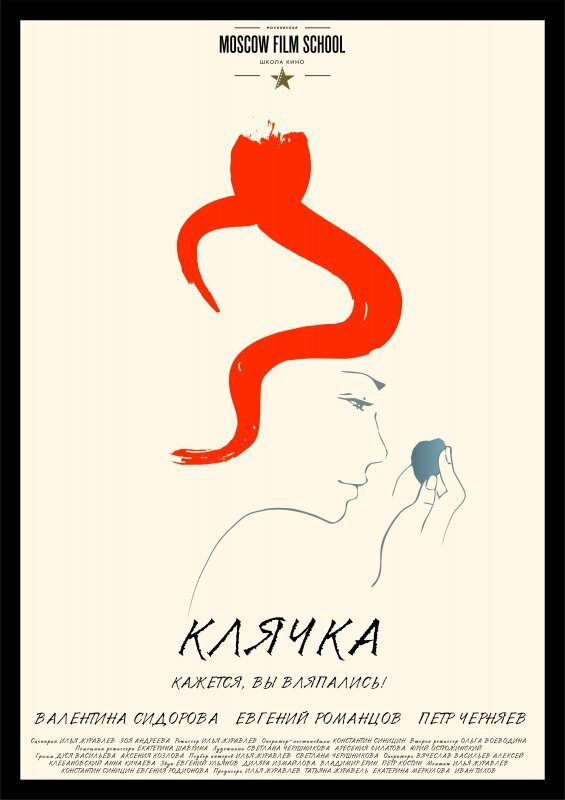 Постер фильма Клячка