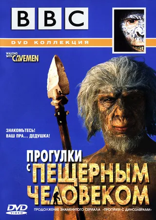 Постер BBC: Прогулки с пещерным человеком (2003)