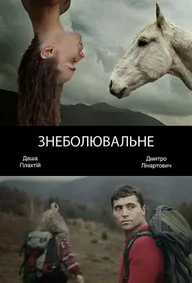Обезболивающее