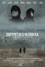 Портрет без человека