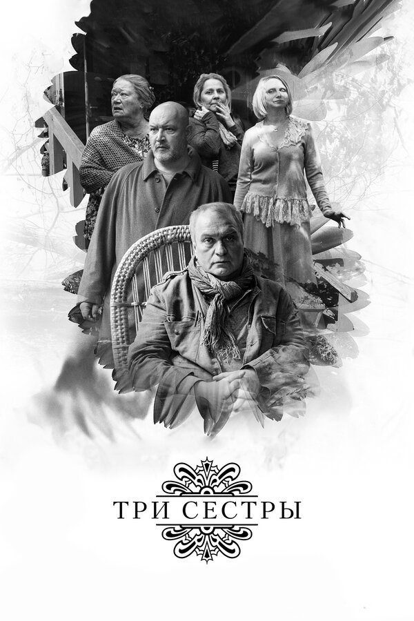 Постер фильма Три сестры