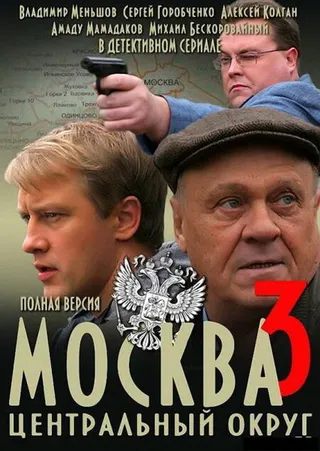 Постер Москва. Центральный округ 3 (2010)
