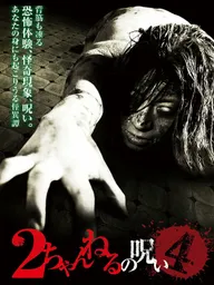 2 Channel no Noroi - VOL. 4