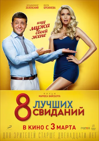 Постер 8 лучших свиданий (2016)