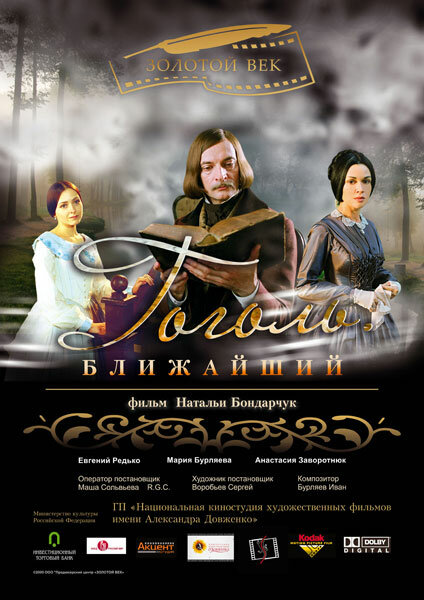 Постер фильма Гоголь. Ближайший