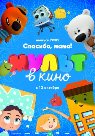 Постер МУЛЬТ в кино. Выпуск №82. Спасибо, мама! (2018)