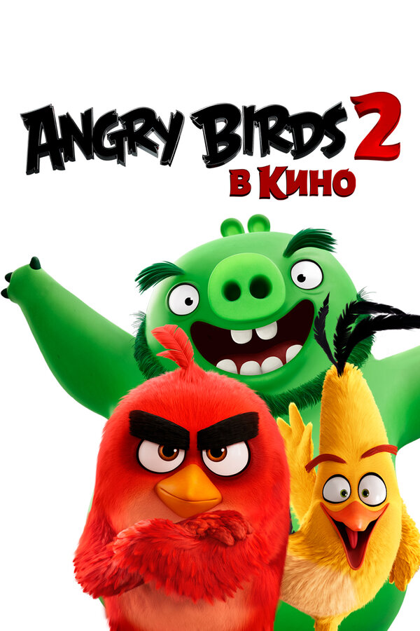 Постер фильма Angry Birds 2 в кино
