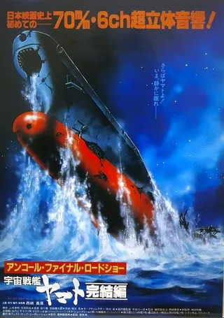 Постер Космический крейсер «Ямато»: Финал (1983)