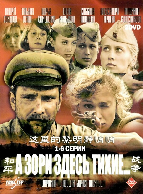 Постер сериала А зори здесь тихие…