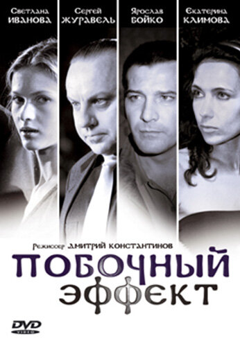 Постер фильма Побочный эффект